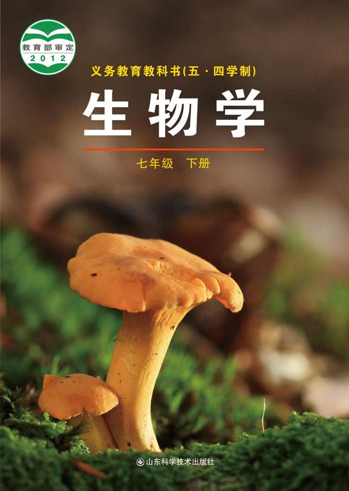 义务教育教科书（五•四学制）·生物学七年级下册（鲁科版）PDF高清文档下载