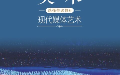 普通高中教科书·美术选择性必修6 现代媒体艺术（沪书画版）PDF高清文档下载