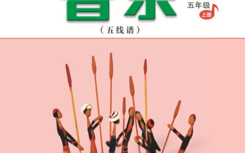 义务教育教科书·音乐（五线谱）五年级上册（人音版（五线谱）（主编：吴斌））PDF高清文档下载