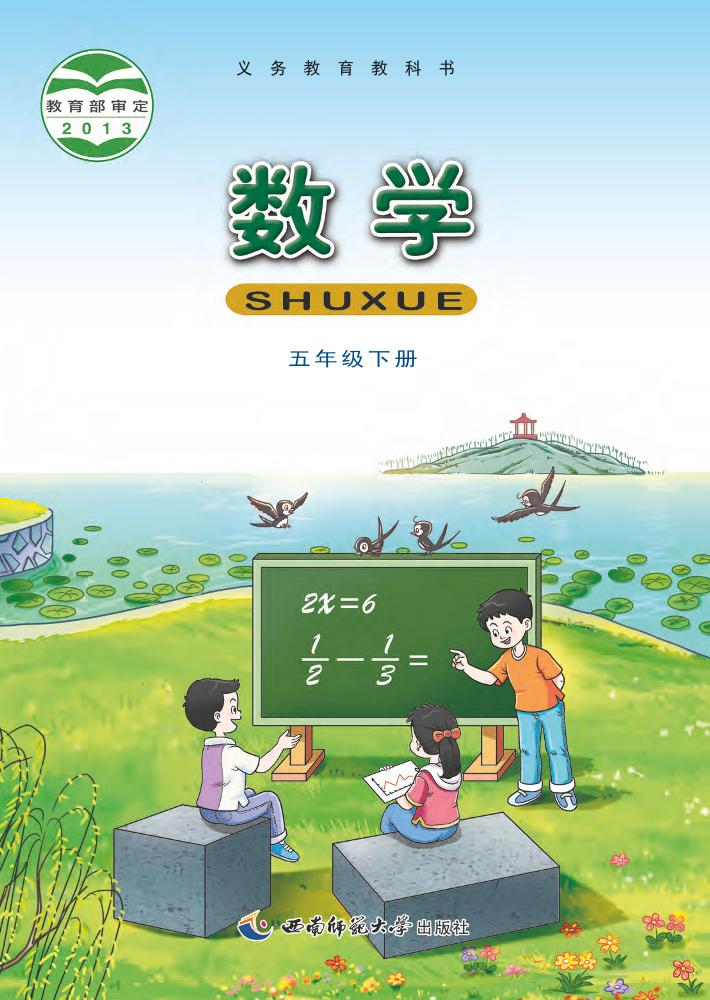 义务教育教科书·数学五年级下册（西南师大版）PDF高清文档下载