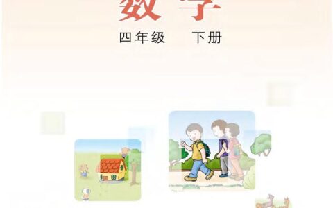 义务教育教科书·数学四年级下册（冀教版）PDF高清文档下载