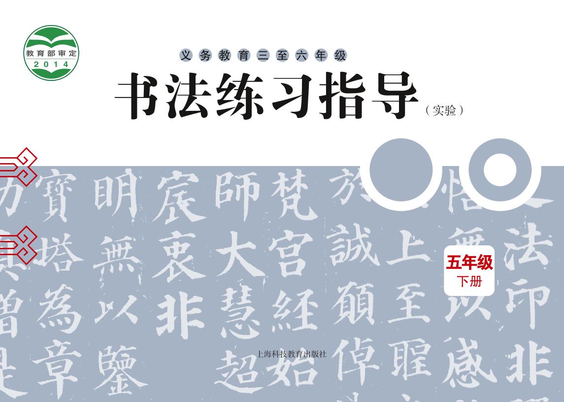 义务教育三至六年级·书法练习指导（实验）五年级下册（沪科教版）PDF高清文档下载