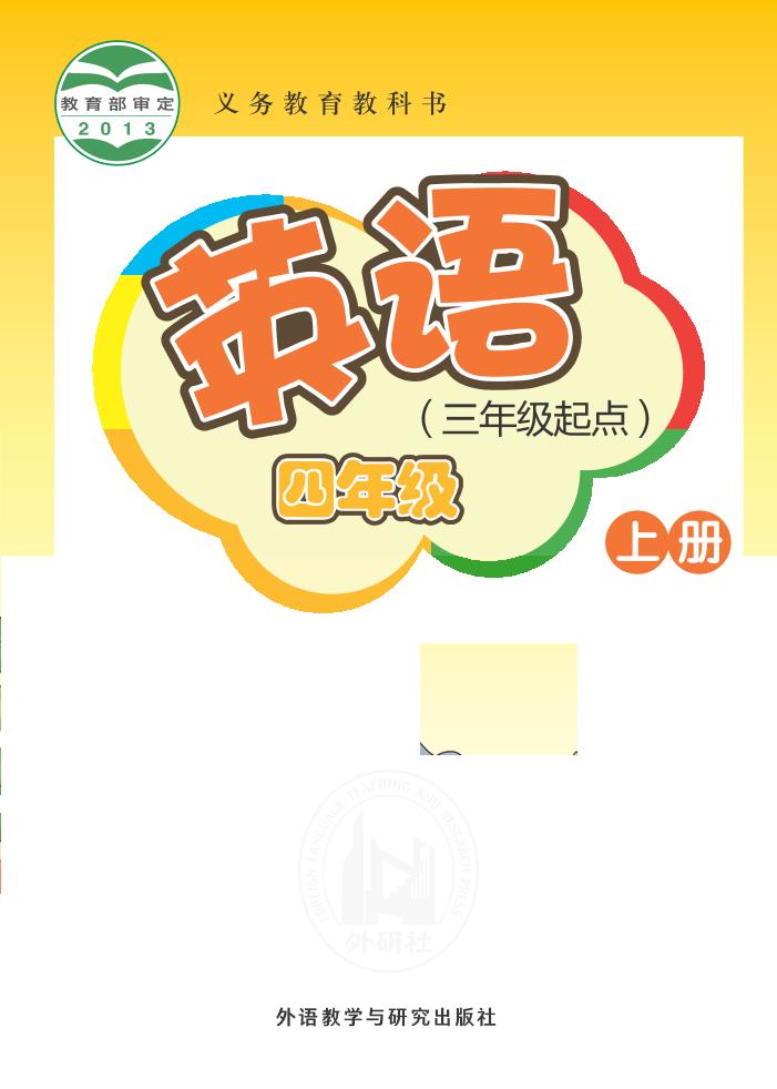 义务教育教科书·英语（三年级起点）四年级上册（外研社版（三年级起点）（主编：桂诗春））PDF高清文档下载