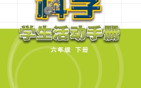 义务教育教科书·科学·学生活动手册六年级下册（苏教版）PDF高清文档下载