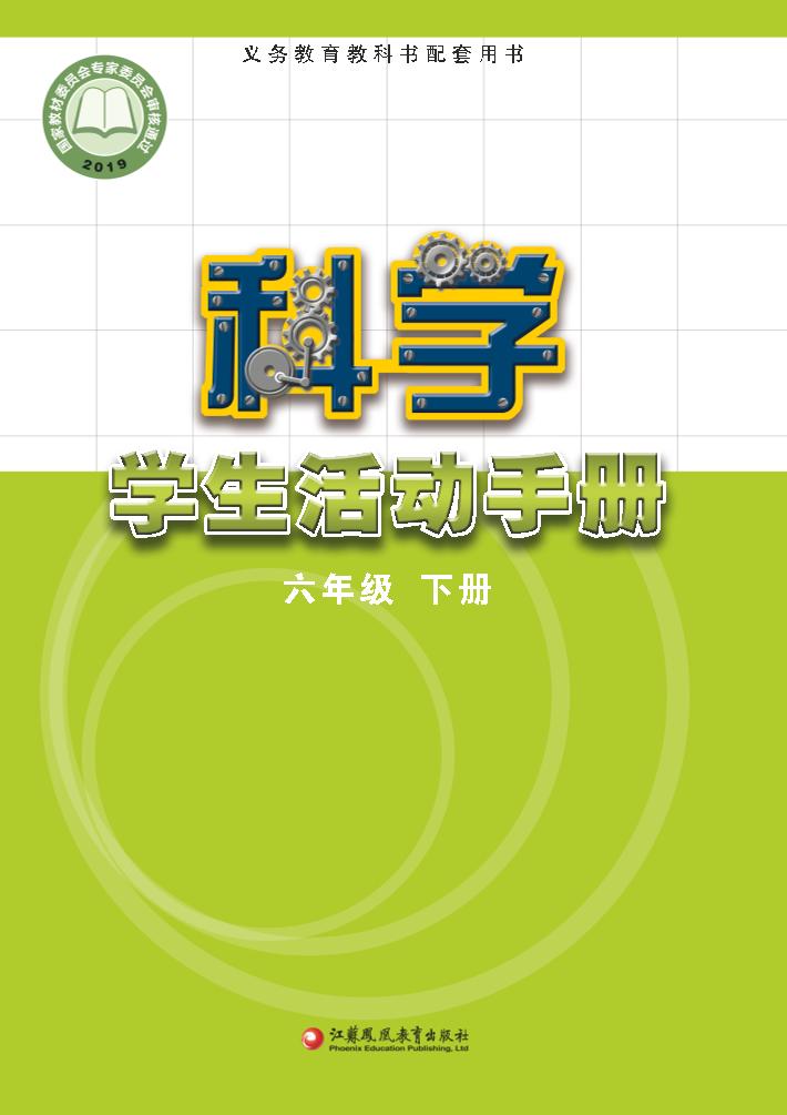 义务教育教科书·科学·学生活动手册六年级下册（苏教版）PDF高清文档下载