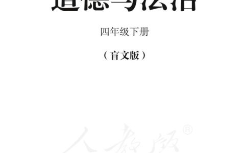 盲校义务教育实验教科书道德与法治四年级下册PDF高清文档下载