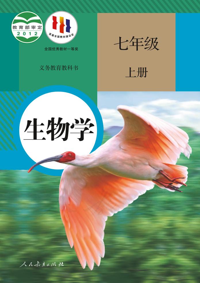 义务教育教科书·生物学七年级上册（人教版）PDF高清文档下载