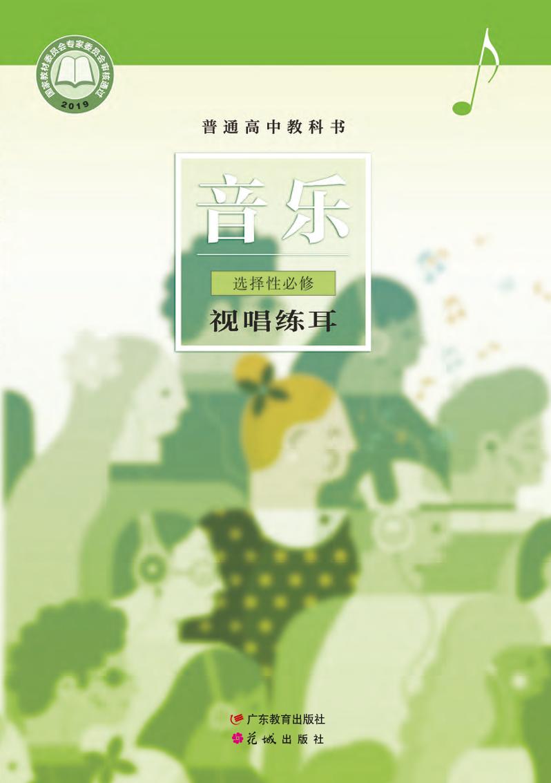 普通高中教科书·音乐选择性必修6 视唱练耳（粤教花城版）PDF高清文档下载