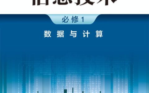 普通高中教科书·信息技术必修1 数据与计算（浙教版）PDF高清文档下载