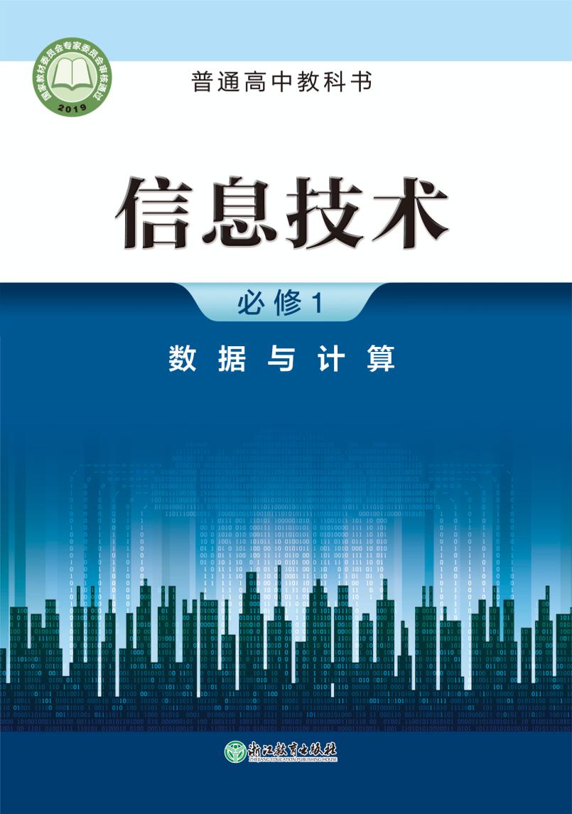 普通高中教科书·信息技术必修1 数据与计算（浙教版）PDF高清文档下载