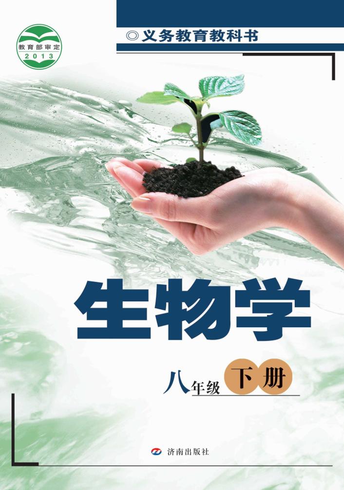 义务教育教科书·生物学八年级下册（济南版）PDF高清文档下载