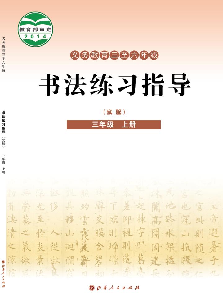 义务教育三至六年级·书法练习指导（实验）三年级上册（晋人版）PDF高清文档下载