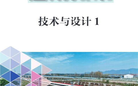 普通高中教科书·通用技术必修 技术与设计1（豫科版）PDF高清文档下载