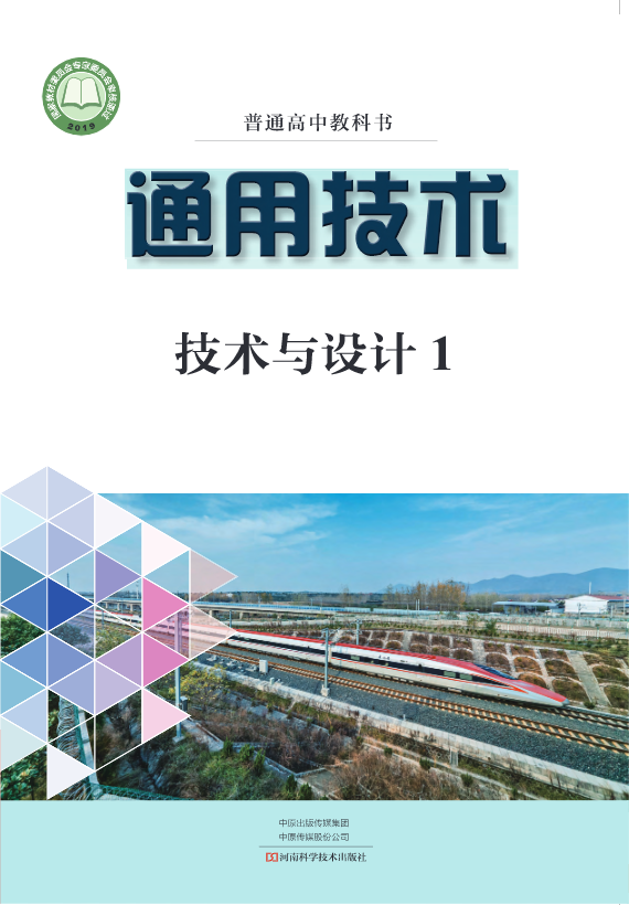 普通高中教科书·通用技术必修 技术与设计1（豫科版）PDF高清文档下载