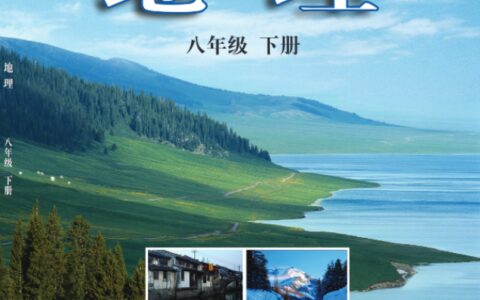 义务教育教科书·地理八年级下册（科普版）PDF高清文档下载