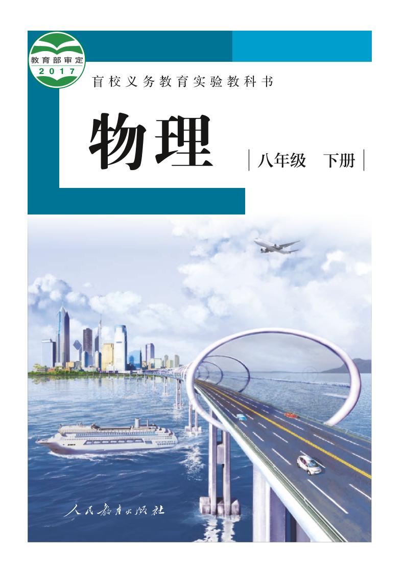 盲校义务教育实验教科书物理八年级下册(供低视力使用)PDF高清文档下载