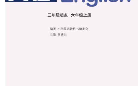 义务教育教科书·英语（三年级起点）六年级上册（鲁教湘教版）PDF高清文档下载