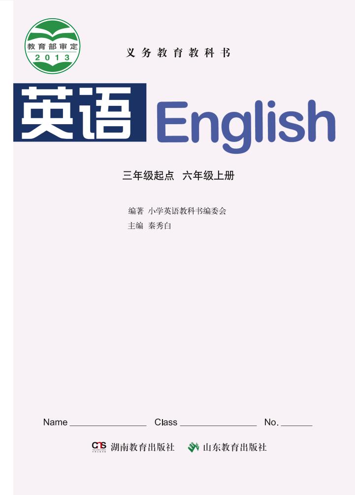 义务教育教科书·英语（三年级起点）六年级上册（鲁教湘教版）PDF高清文档下载