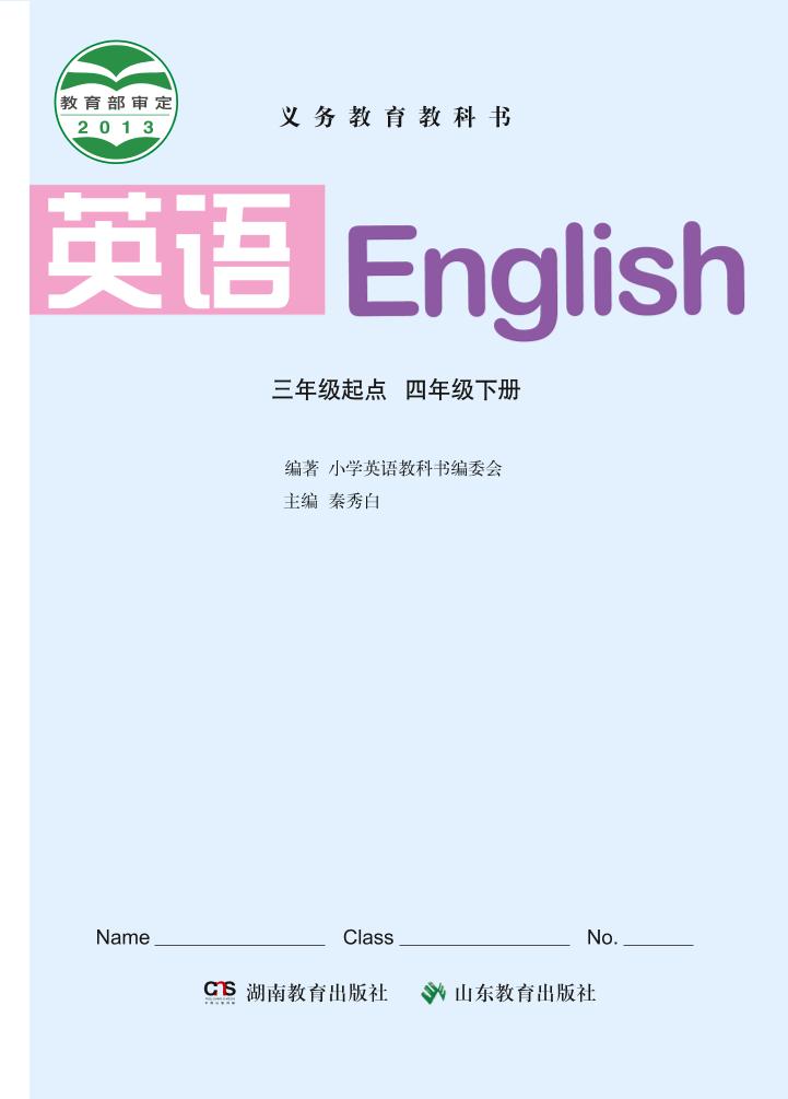 义务教育教科书·英语（三年级起点）四年级下册（鲁教湘教版）PDF高清文档下载