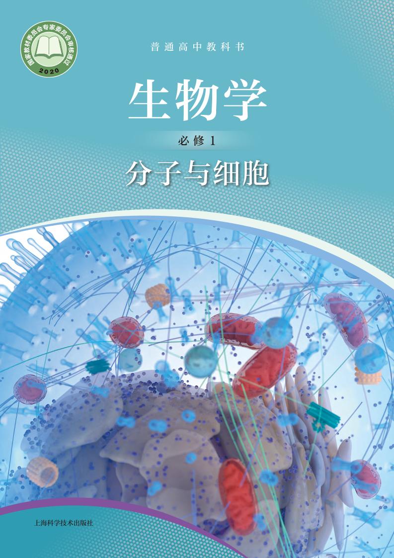 普通高中教科书·生物学必修1 分子与细胞（沪科技版）PDF高清文档下载