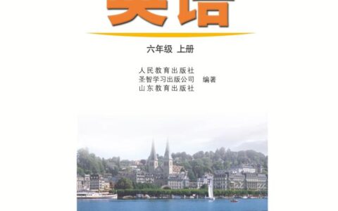 义务教育教科书（五•四学制）·英语六年级上册（鲁教版）PDF高清文档下载