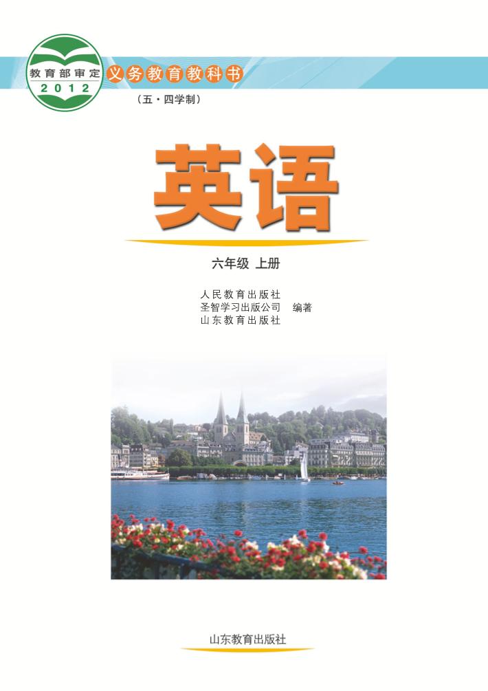 义务教育教科书（五•四学制）·英语六年级上册（鲁教版）PDF高清文档下载