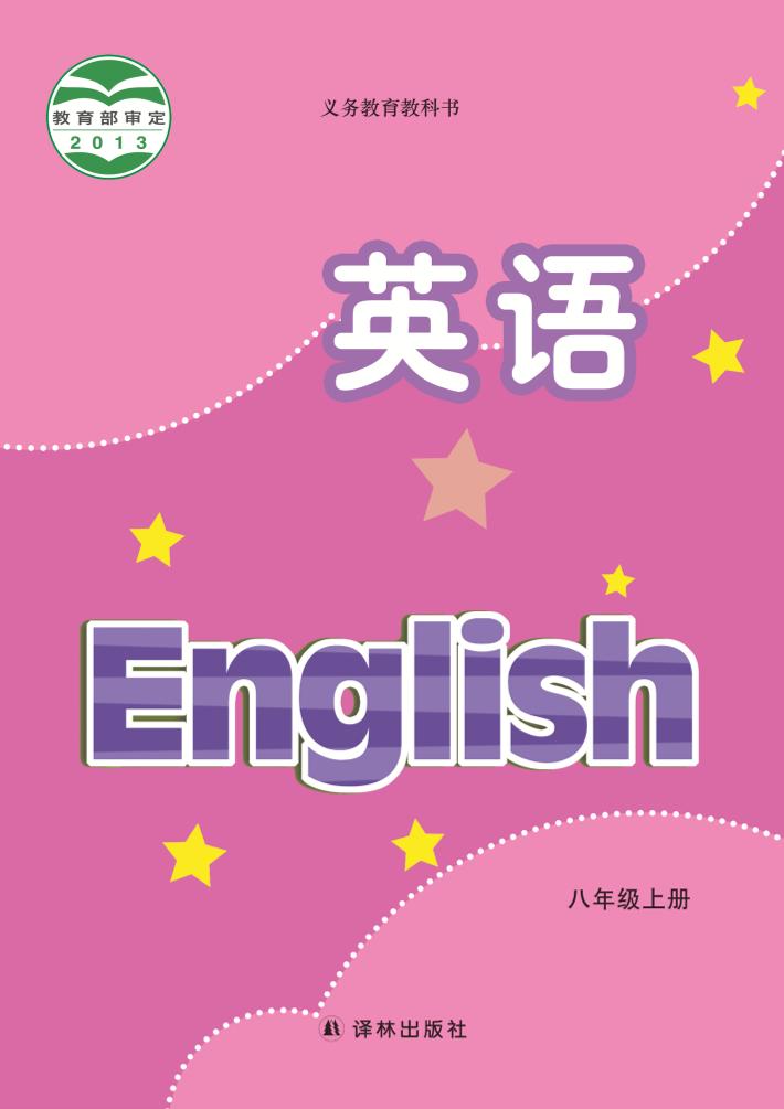 义务教育教科书·英语八年级上册（译林版）PDF高清文档下载