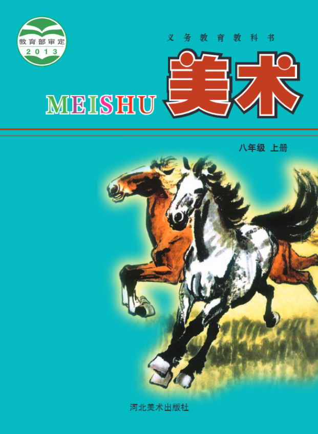 义务教育教科书·美术八年级上册（冀美版）PDF高清文档下载