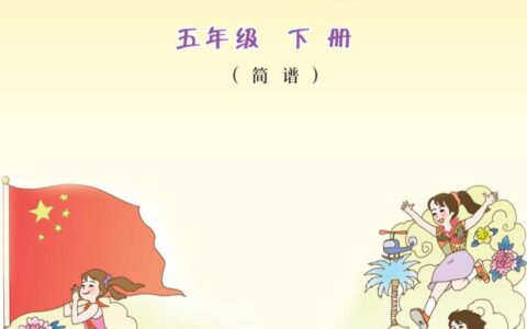 义务教育教科书·音乐（简谱）五年级下册（粤教花城版）PDF高清文档下载