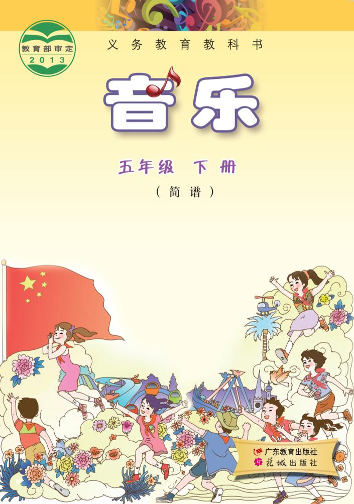 义务教育教科书·音乐（简谱）五年级下册（粤教花城版）PDF高清文档下载