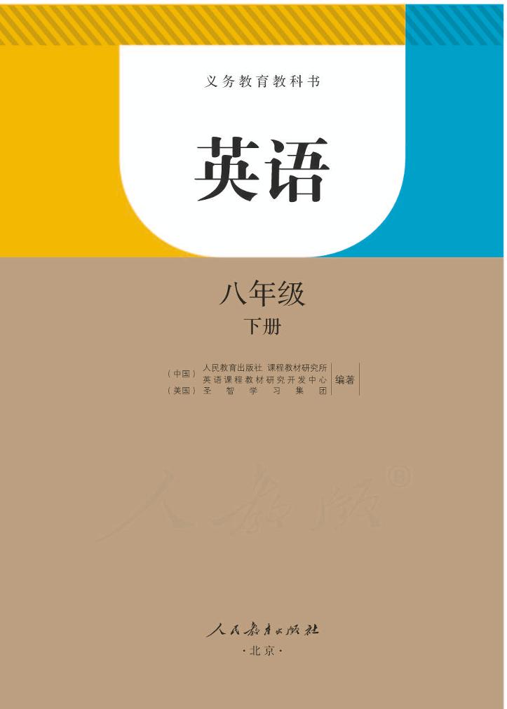 义务教育教科书·英语八年级下册（人教版）PDF高清文档下载