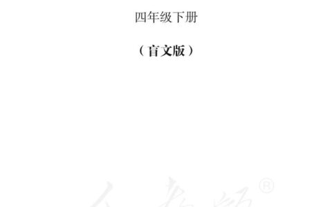 盲校义务教育实验教科书数学四年级下册PDF高清文档下载