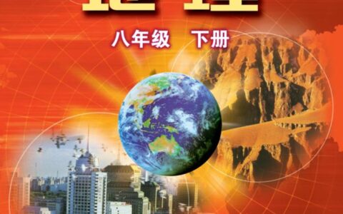 义务教育教科书·地理八年级下册（粤教粤人版）PDF高清文档下载