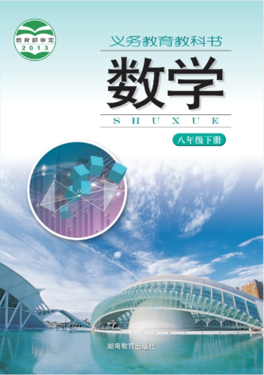 义务教育教科书·数学八年级下册（湘教版）PDF高清文档下载