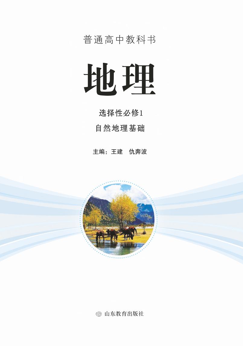 普通高中教科书·地理选择性必修1 自然地理基础（鲁教版）PDF高清文档下载