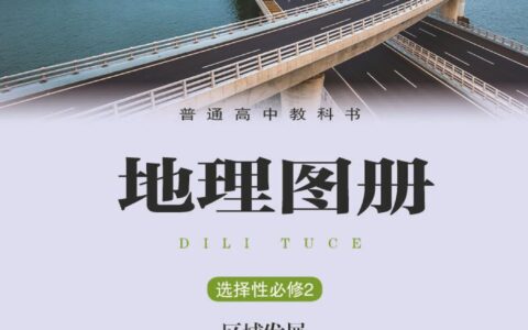 普通高中教科书·地理图册选择性必修2 区域发展（配套湘教版）PDF高清文档下载