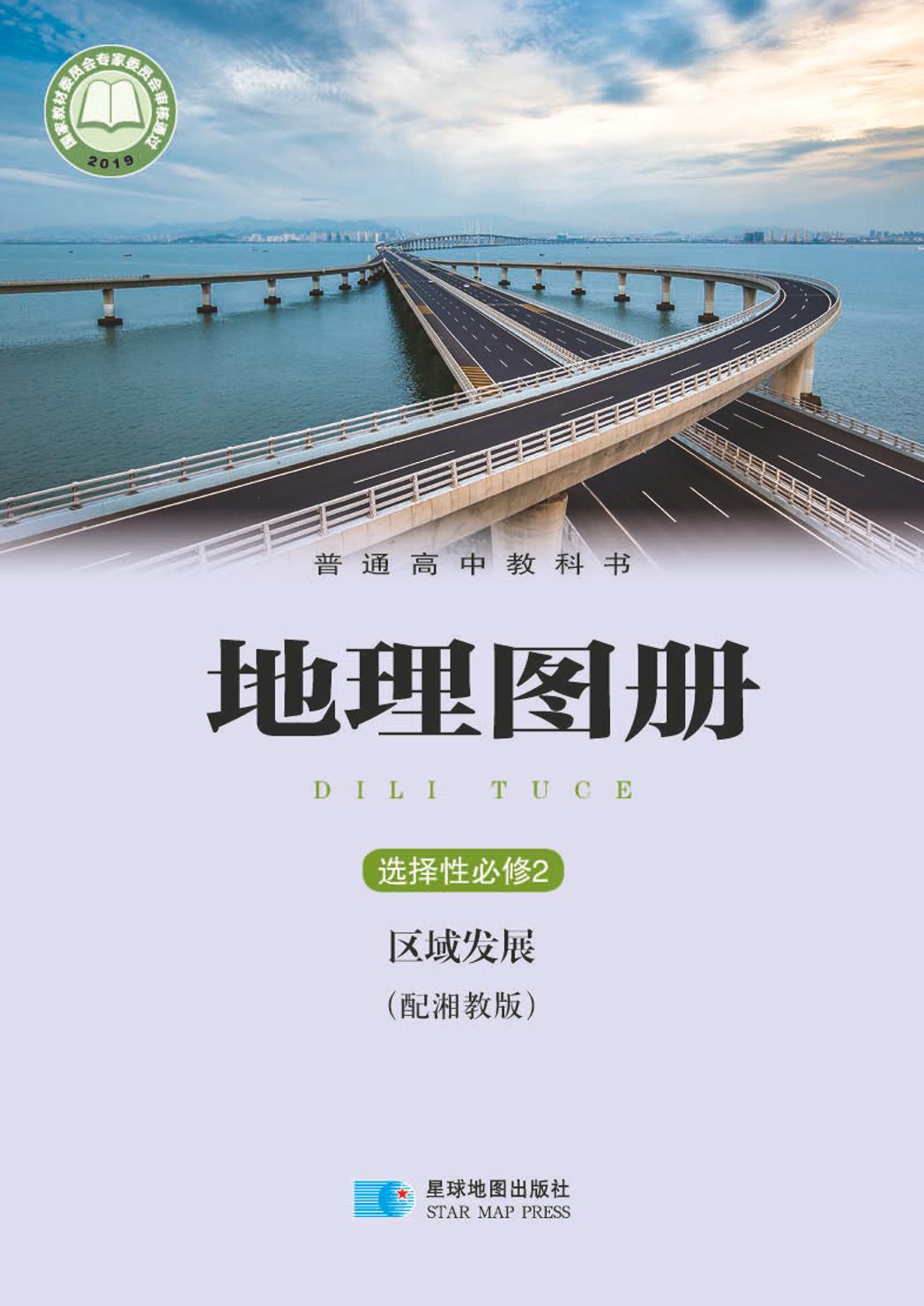 普通高中教科书·地理图册选择性必修2 区域发展（配套湘教版）PDF高清文档下载