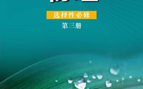 普通高中教科书·物理选择性必修 第三册（鲁科版）PDF高清文档下载