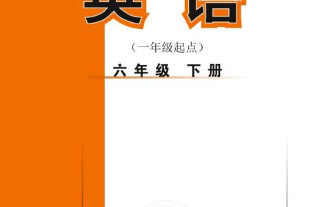 义务教育教科书·英语（一年级起点）六年级下册（外研社版（一年级起点）（主编：陈琳））PDF高清文档下载