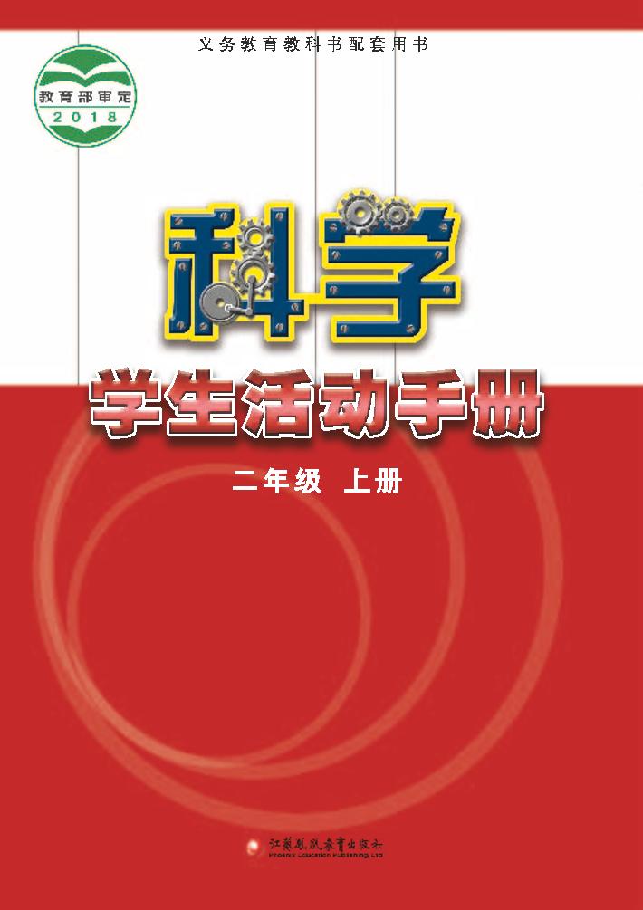 义务教育教科书·科学·学生活动手册二年级上册（苏教版）PDF高清文档下载