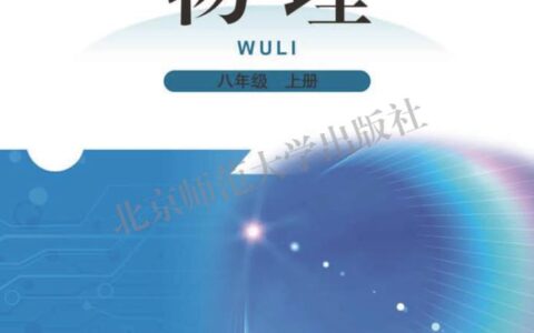 义务教育教科书·物理八年级上册（北师大版（主编：闫金铎））PDF高清文档下载