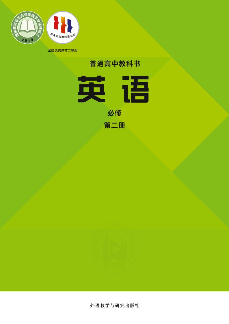 普通高中教科书·英语必修 第二册（外研社版）PDF高清文档下载