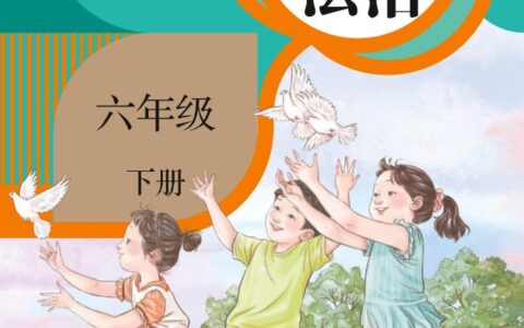 义务教育教科书·道德与法治六年级下册（统编版）PDF高清文档下载