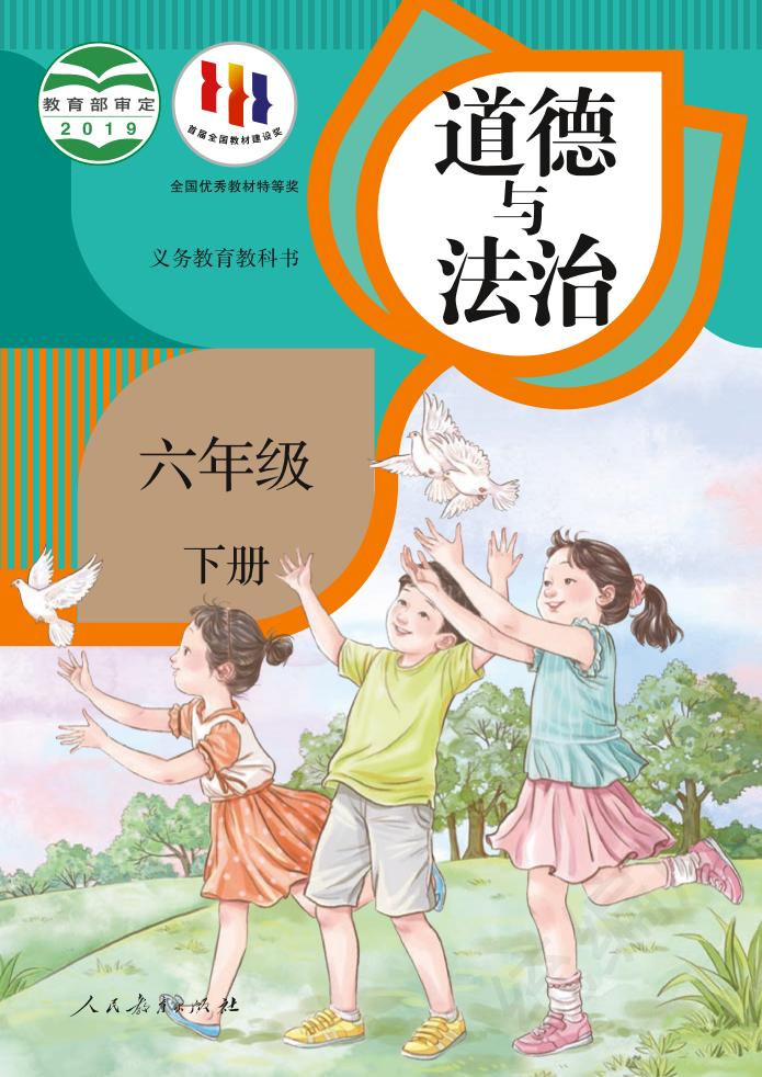 义务教育教科书·道德与法治六年级下册（统编版）PDF高清文档下载