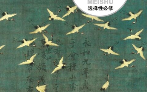 普通高中教科书·美术选择性必修2 中国书画（粤教版）PDF高清文档下载