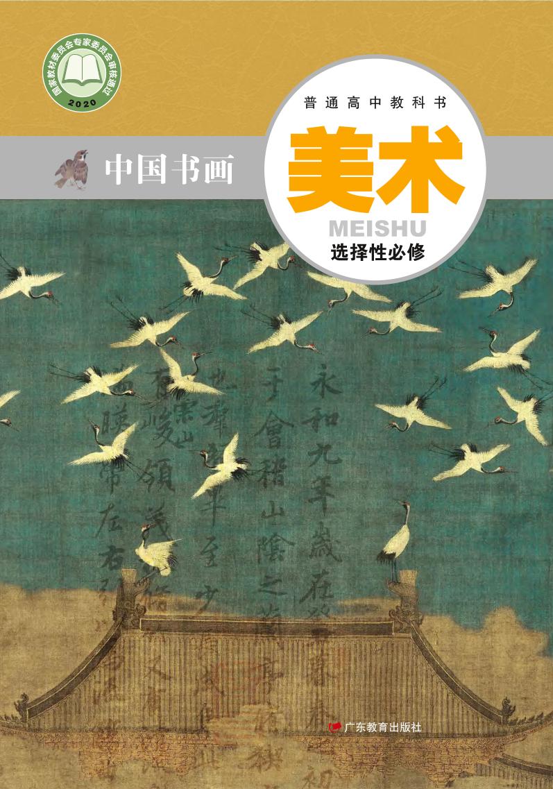 普通高中教科书·美术选择性必修2 中国书画（粤教版）PDF高清文档下载