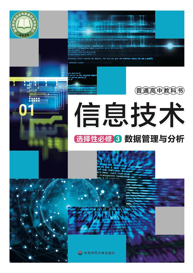 普通高中教科书·信息技术选择性必修3 数据管理与分析（华东师大版）PDF高清文档下载