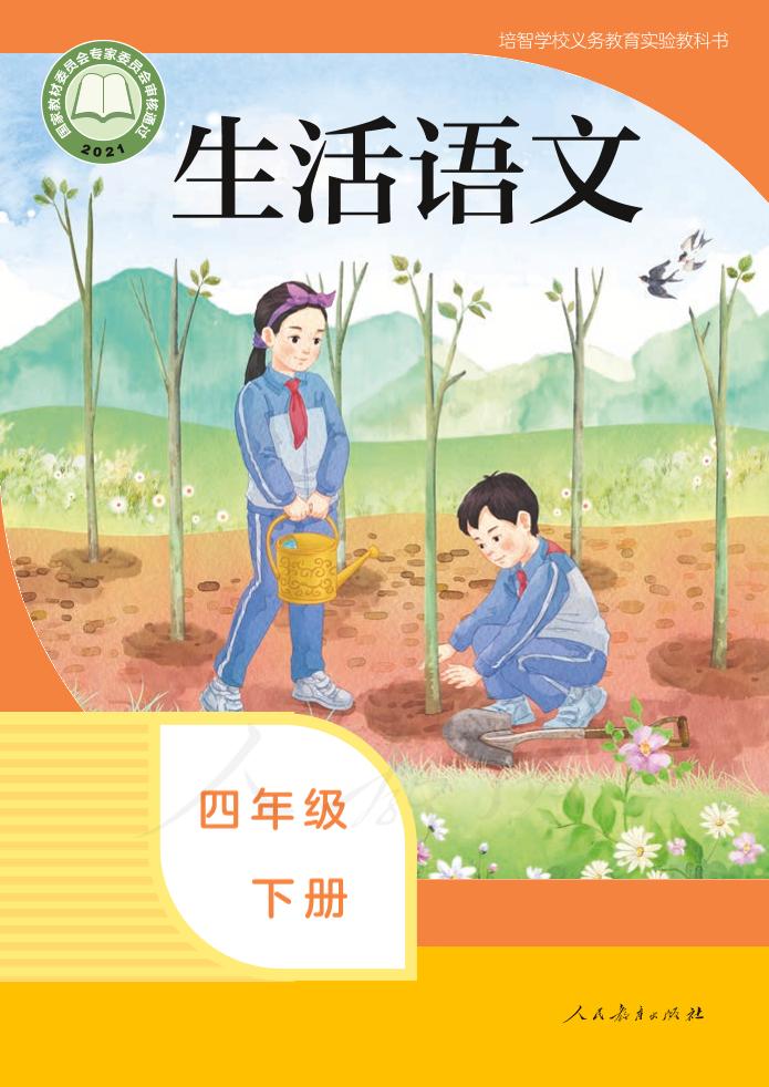 培智学校义务教育实验教科书生活语文四年级下册PDF高清文档下载