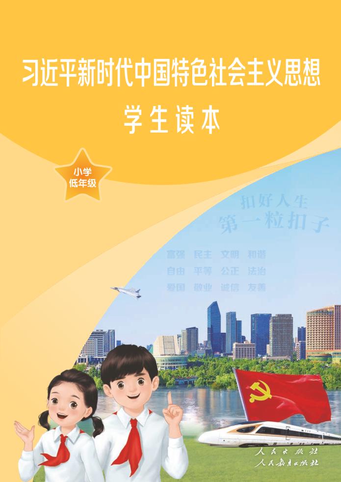 习近平新时代中国特色社会主义思想学生读本·小学低年级（统编版）PDF高清文档下载