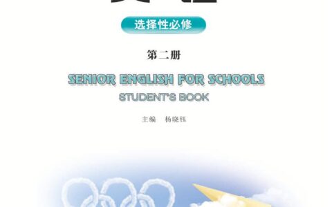 普通高中教科书·英语选择性必修 第二册（重庆大学版）PDF高清文档下载